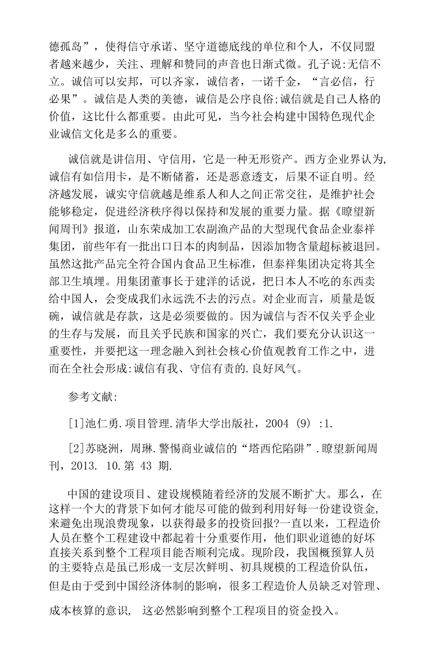 工程师职业道德论文.docx_第3页