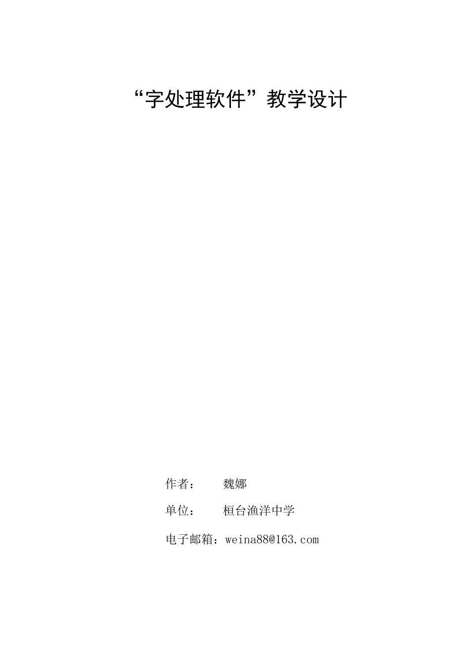 字处理软件教学设计_魏娜(1).docx_第1页