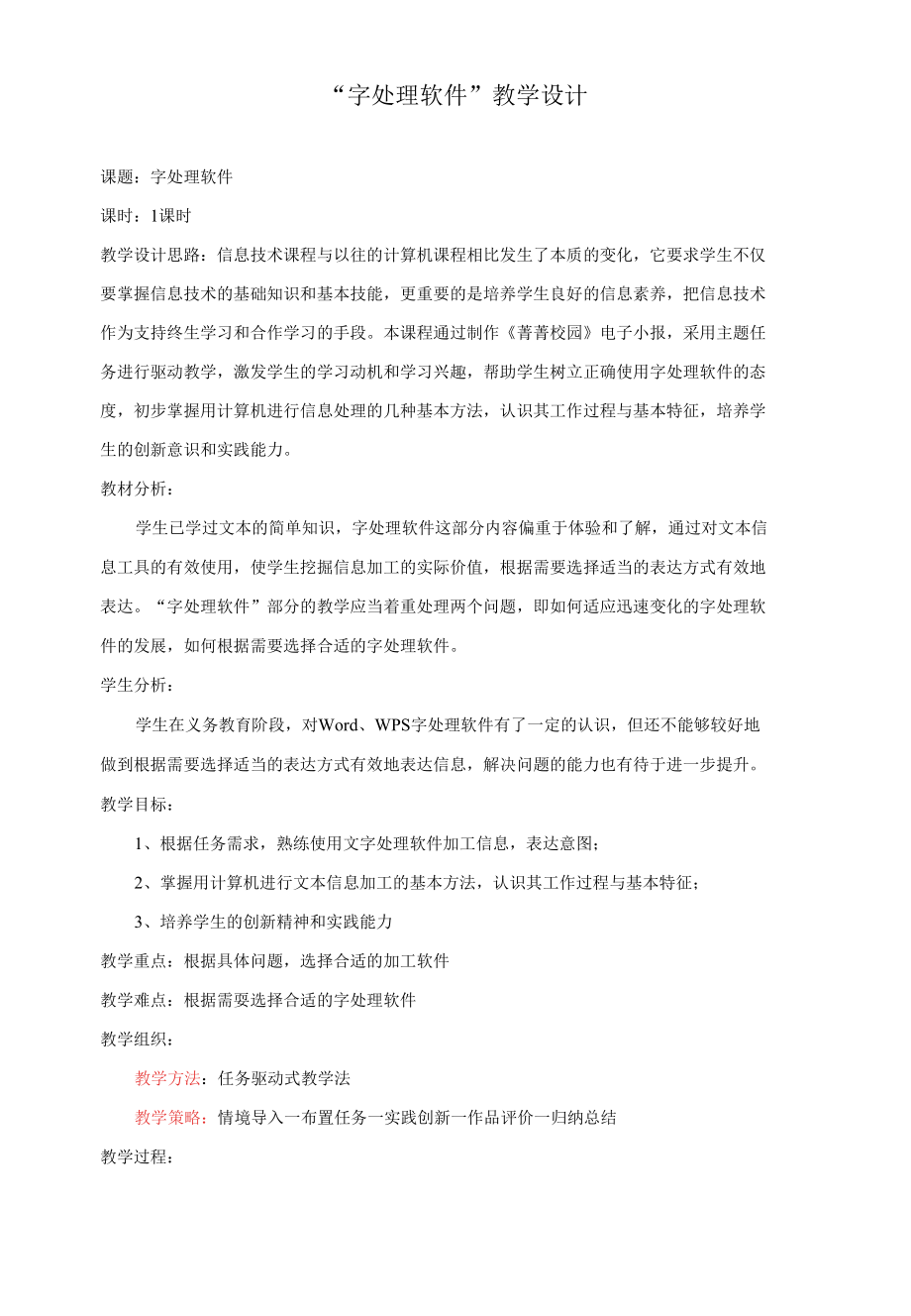 字处理软件教学设计_魏娜(1).docx_第3页