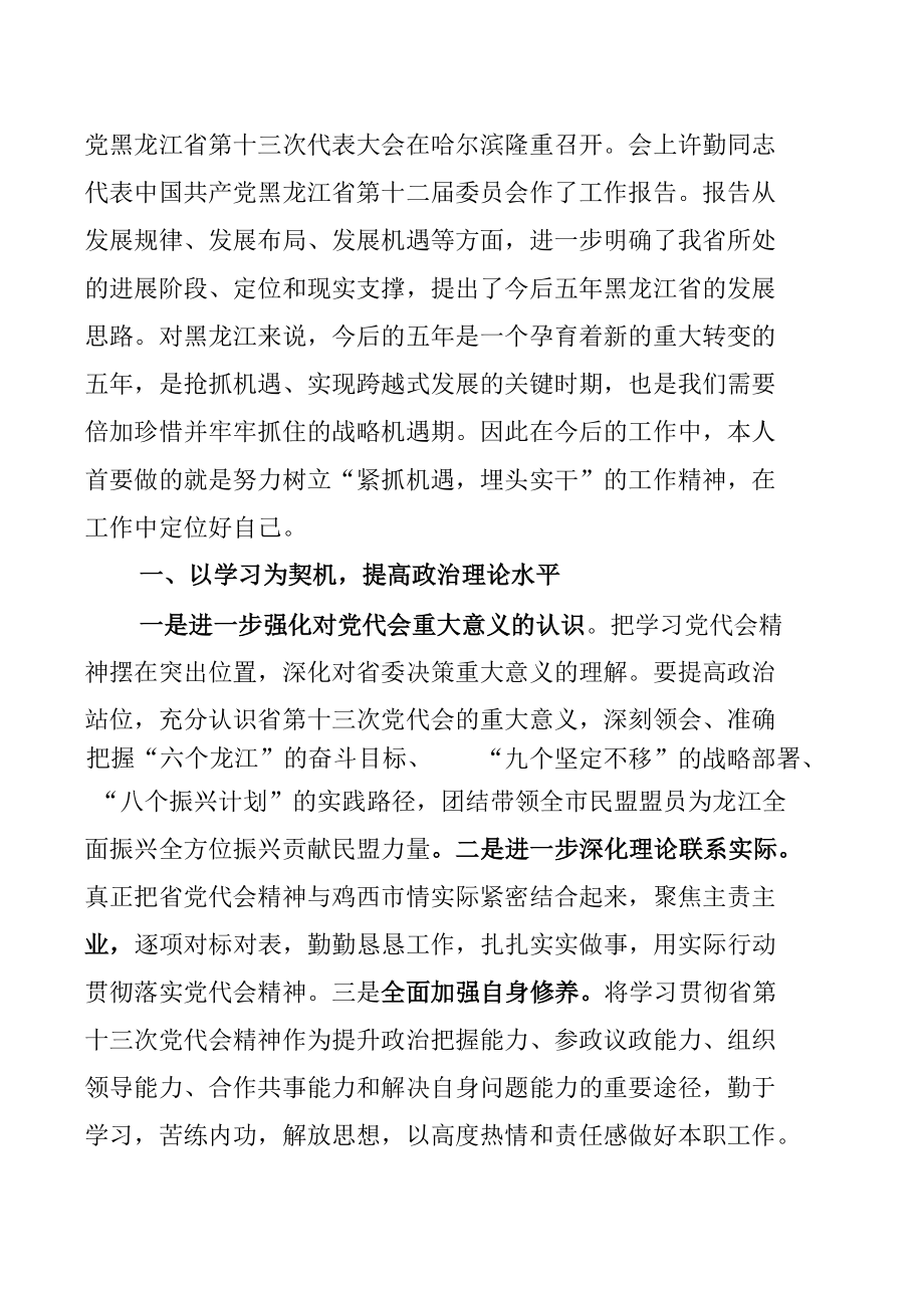 学习贯彻黑龙江省第十三次党代会精神专题研讨心得发言汇编.docx_第3页