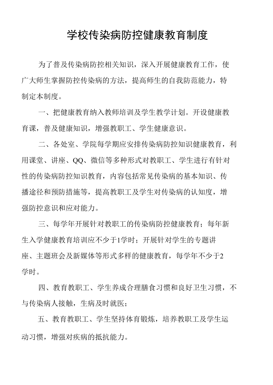 学校传染病防控健康教育制度.docx_第1页