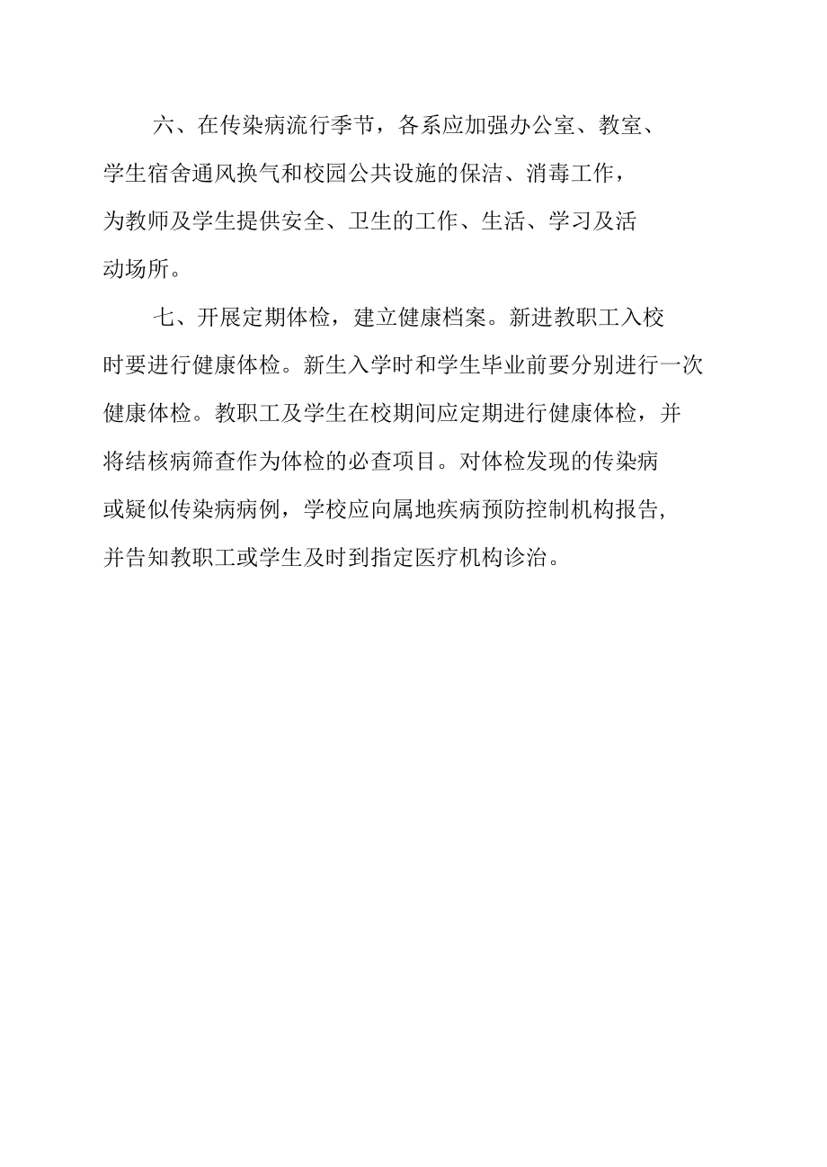 学校传染病防控健康教育制度.docx_第2页