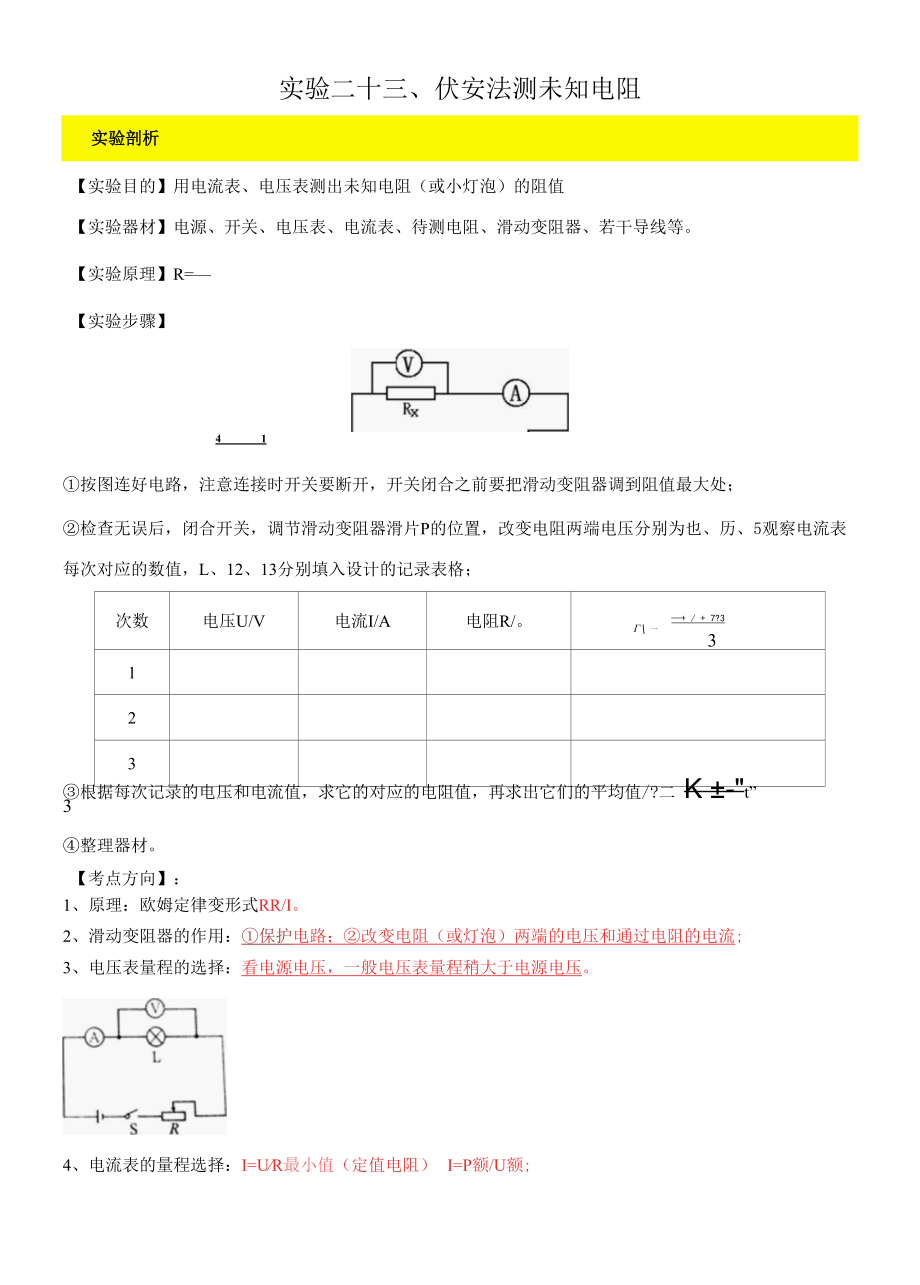 实验23—伏安法测未知电阻实验（原卷版）.docx_第1页