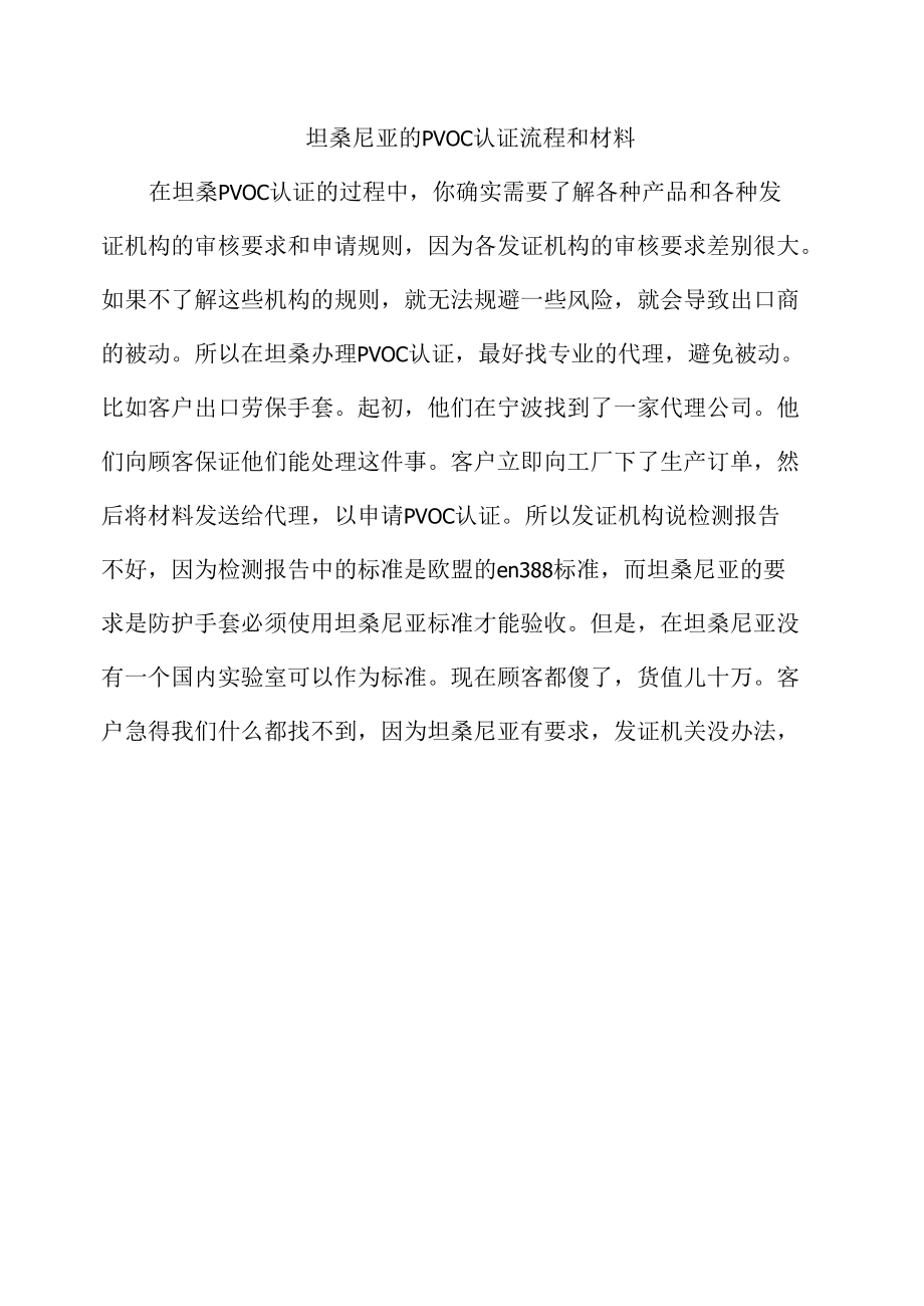 坦桑尼亚的PVOC认证流程和材料.docx_第1页