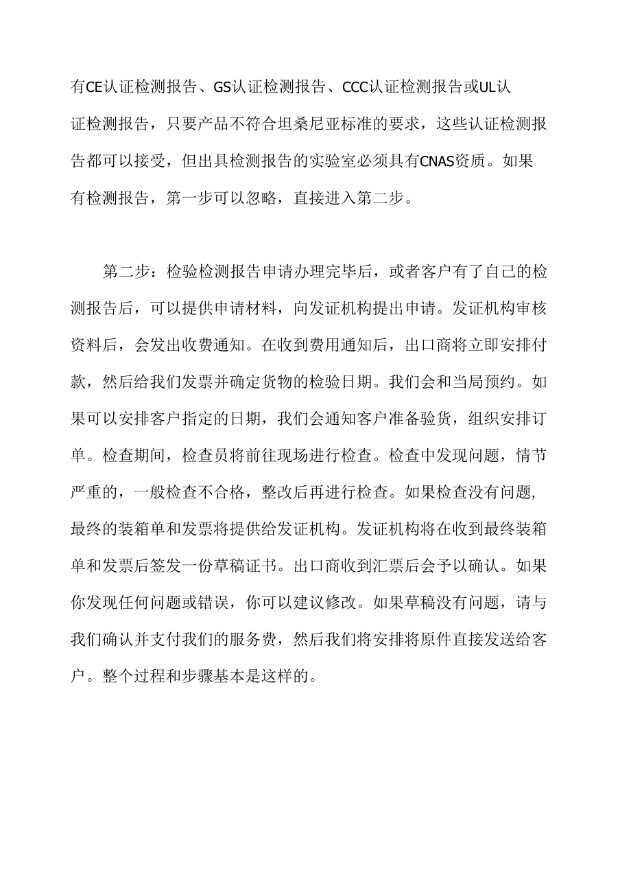 坦桑尼亚的PVOC认证流程和材料.docx_第2页