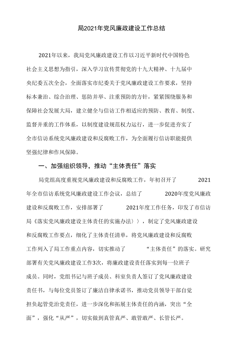 局2021年党风廉政建设工作总结.docx_第1页