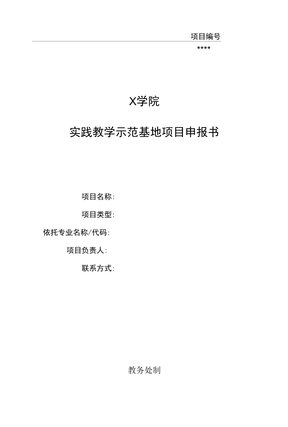 实践教学示范基地申报书（产教融合实训基地）.docx_第1页