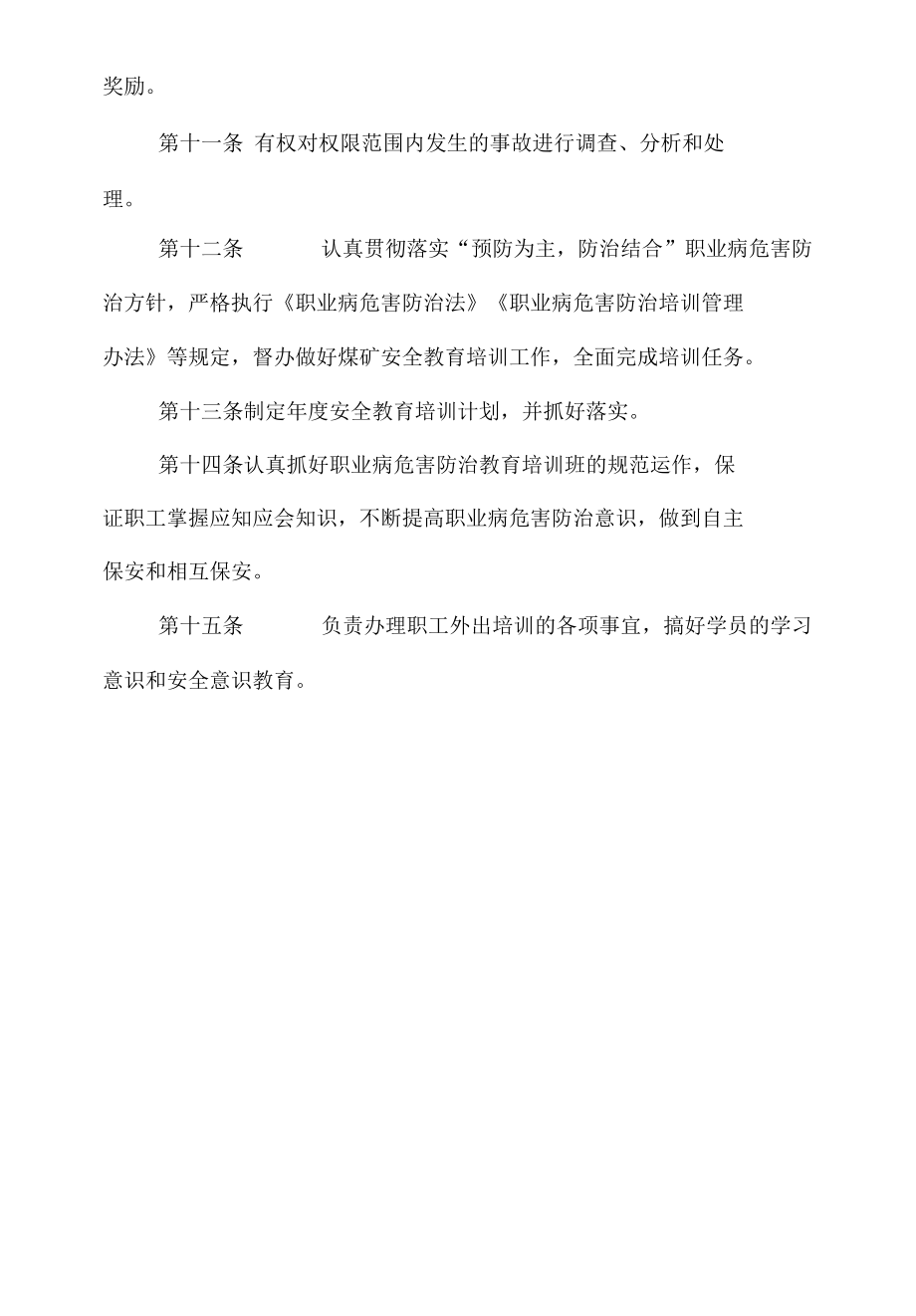 安监科安全生产与职业病危害防治岗位责任制.docx_第2页