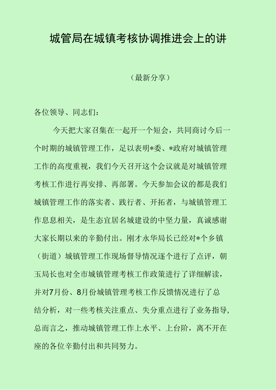 城管局在城镇考核协调推进会上的讲话.docx_第1页