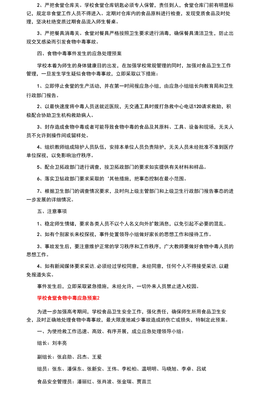 学校食堂食物中毒应急预案.docx_第2页