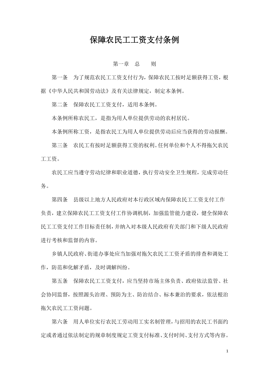 保障农民工工资支付条例2020.doc_第1页