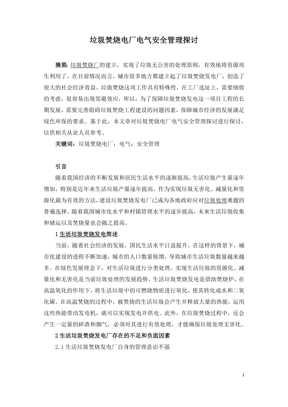 垃圾焚烧电厂电气安全管理探讨.doc_第1页