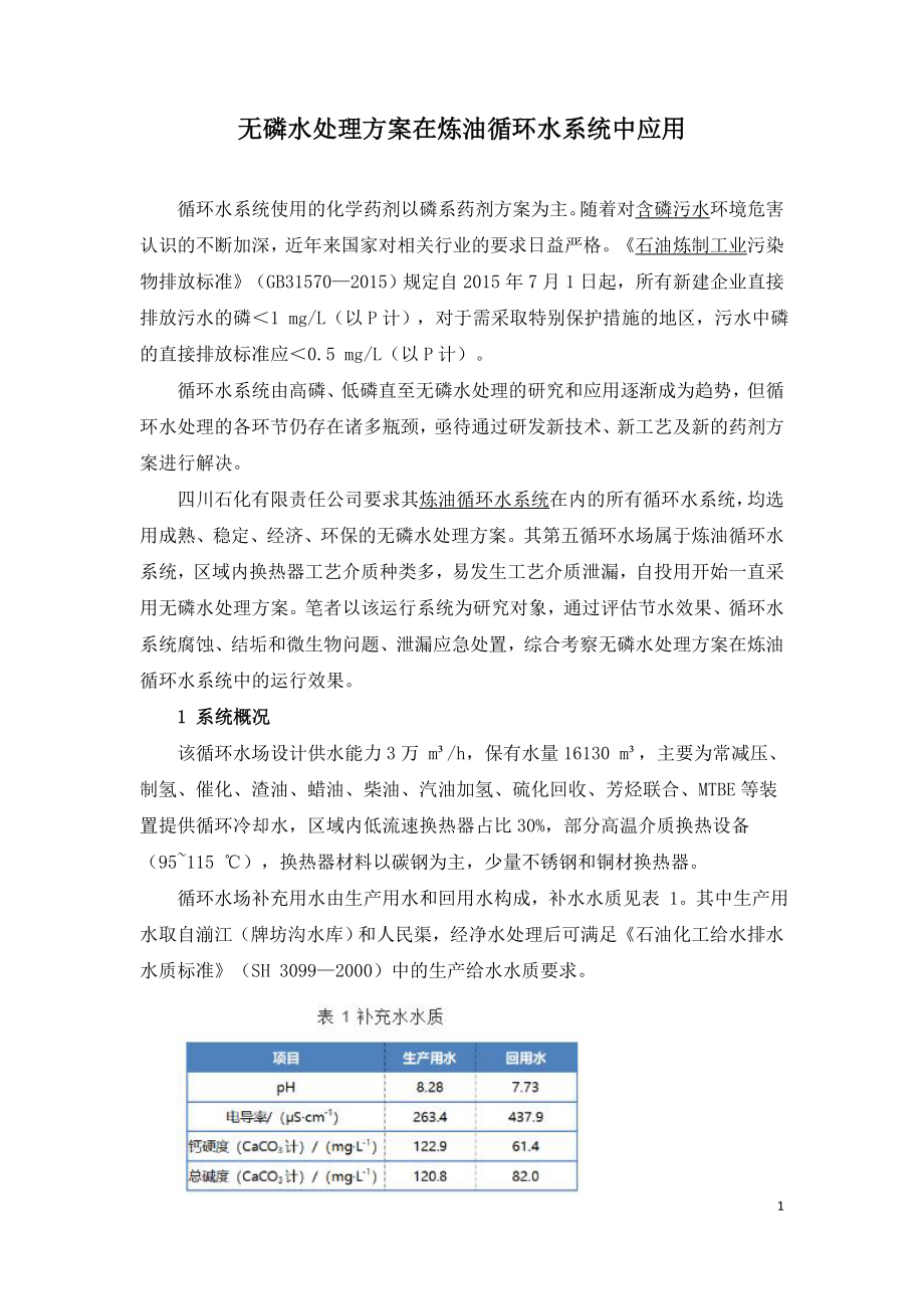 无磷水处理方案在炼油循环水系统中应用.doc_第1页