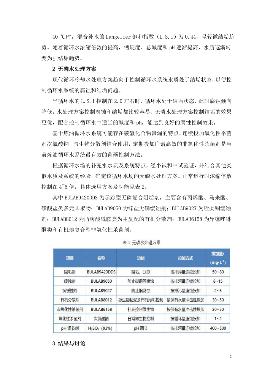 无磷水处理方案在炼油循环水系统中应用.doc_第2页