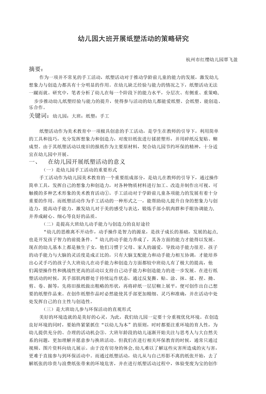 在幼儿园大班开展纸塑活动的策略研究公开课.docx_第1页