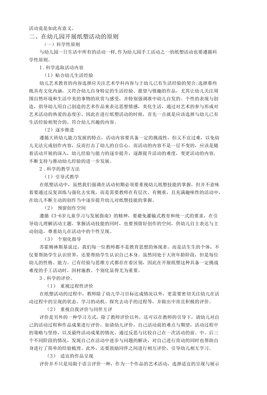 在幼儿园大班开展纸塑活动的策略研究公开课.docx_第2页