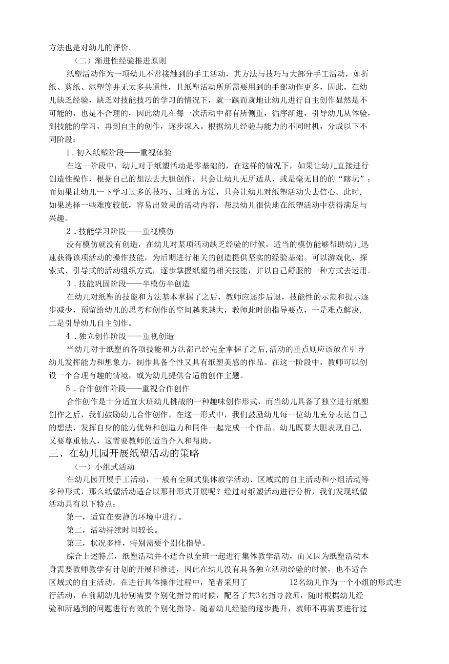 在幼儿园大班开展纸塑活动的策略研究公开课.docx_第3页