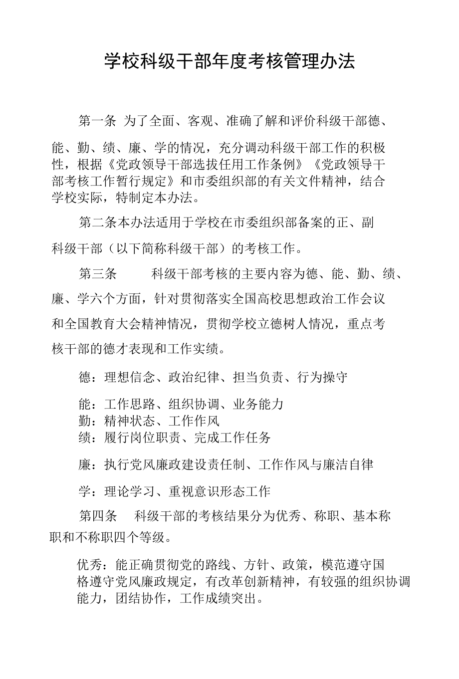 学校科级干部年度考核管理办法.docx_第1页