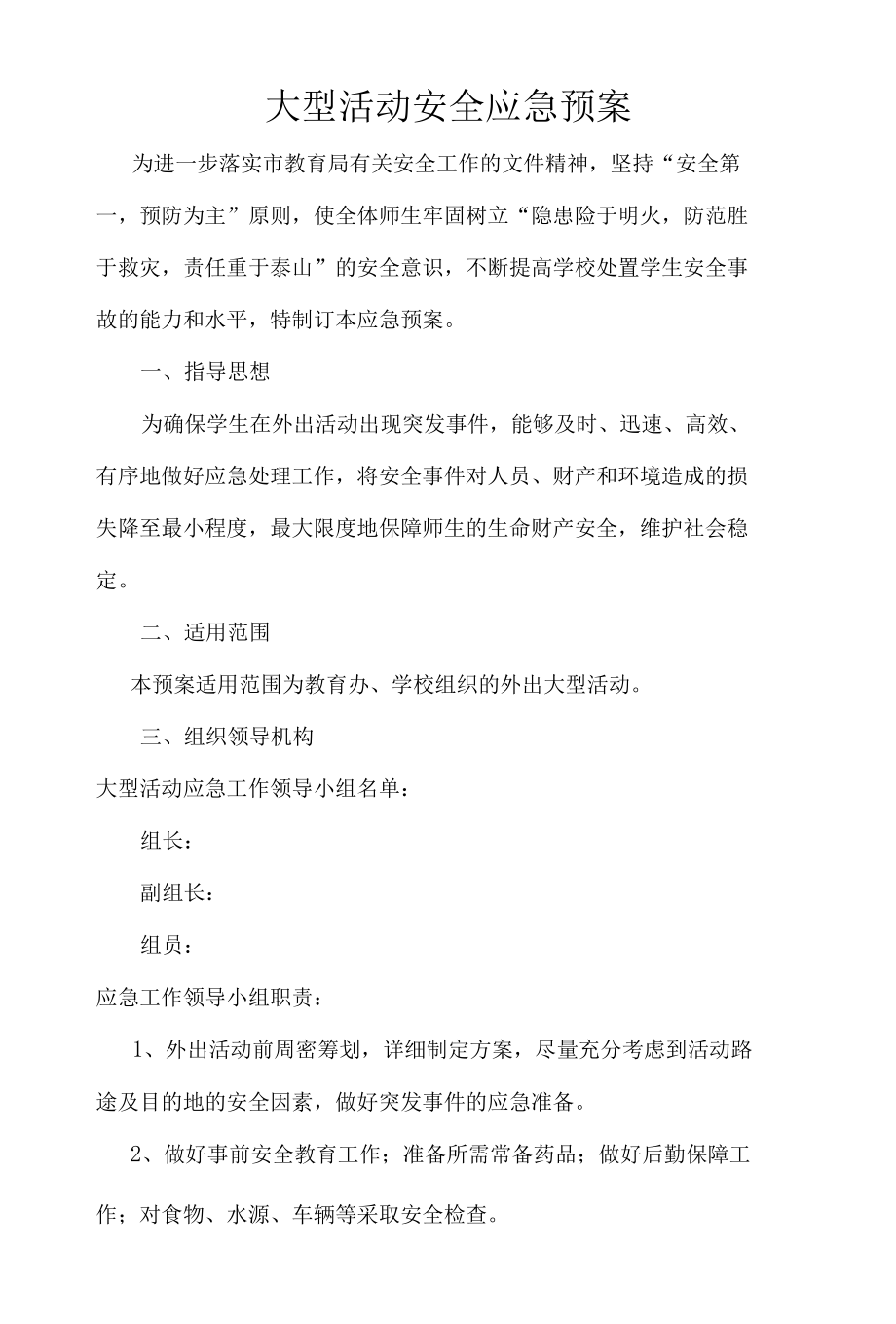 大型活动安全应急预案.docx_第1页