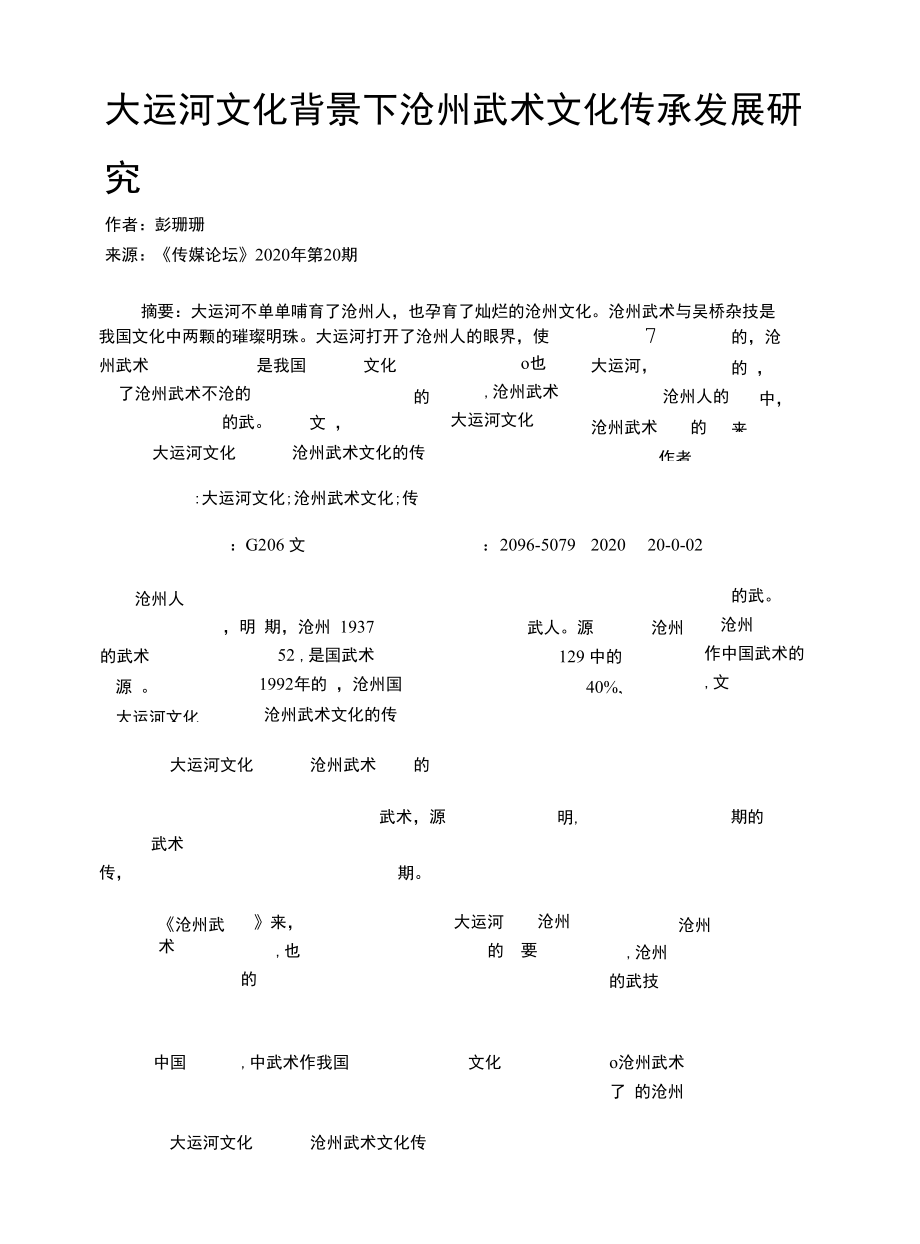 大运河文化背景下沧州武术文化传承发展研究.docx_第1页