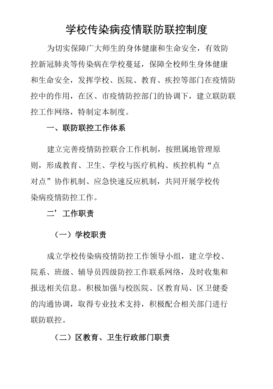 学校传染病疫情联防联控制度.docx_第1页