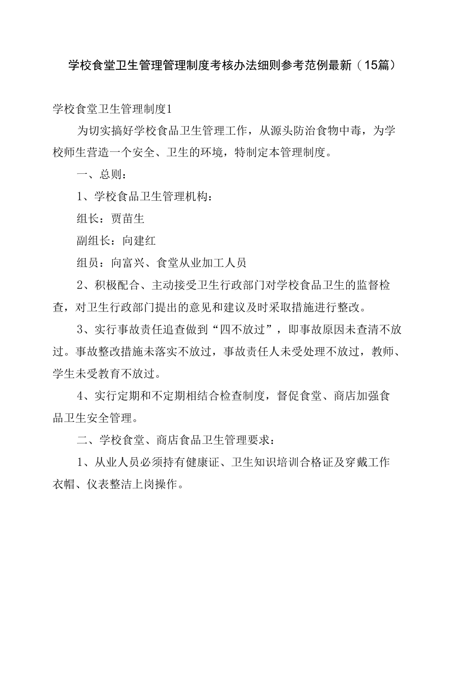 学校食堂卫生管理管理制度考核办法细则参考范例最新(15篇).docx_第1页