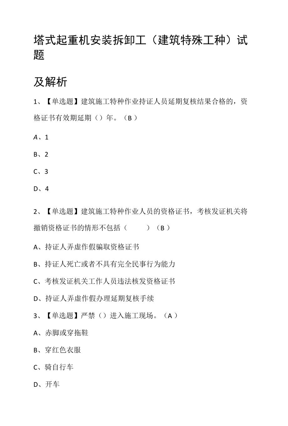 塔式起重机安装拆卸工(建筑特殊工种)试题及解析.docx_第1页