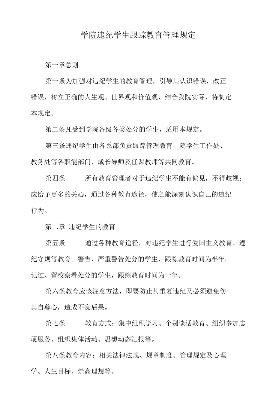 学院违纪学生跟踪教育管理规定.docx_第1页