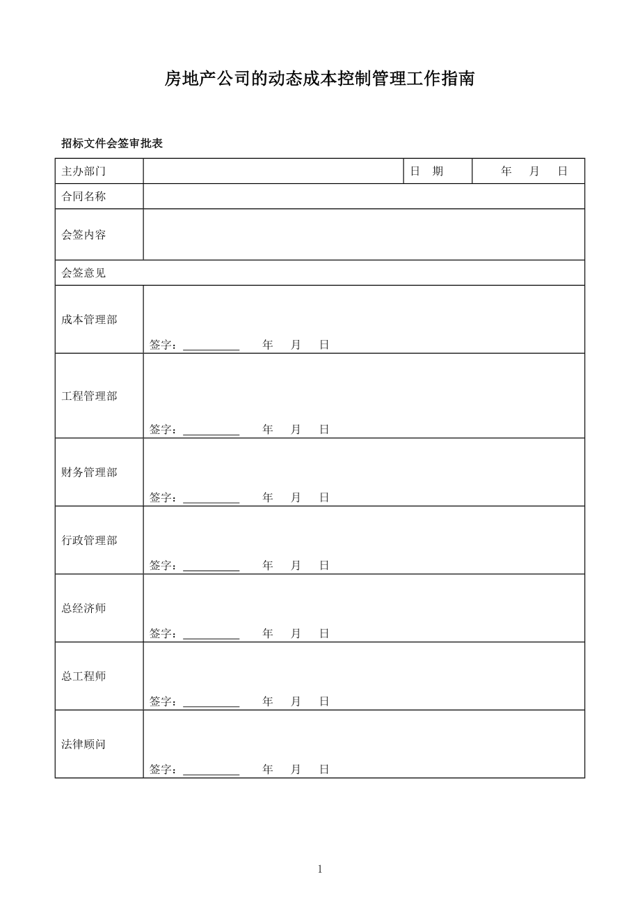 房地产公司的动态成本控制管理工作指南.doc_第1页