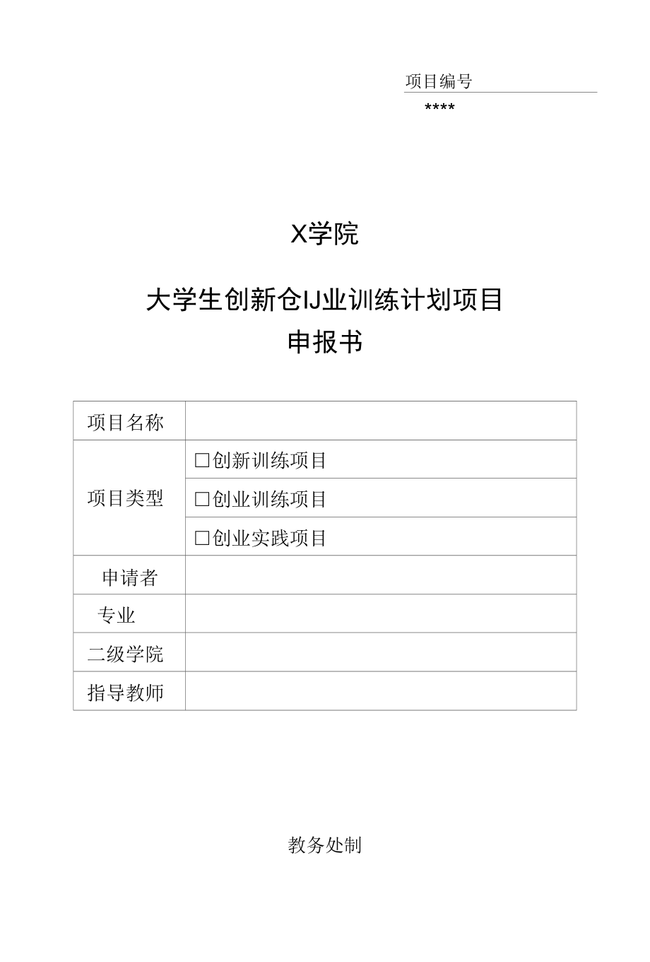 大学生创新创业训练计划项目立项申报书.docx_第1页