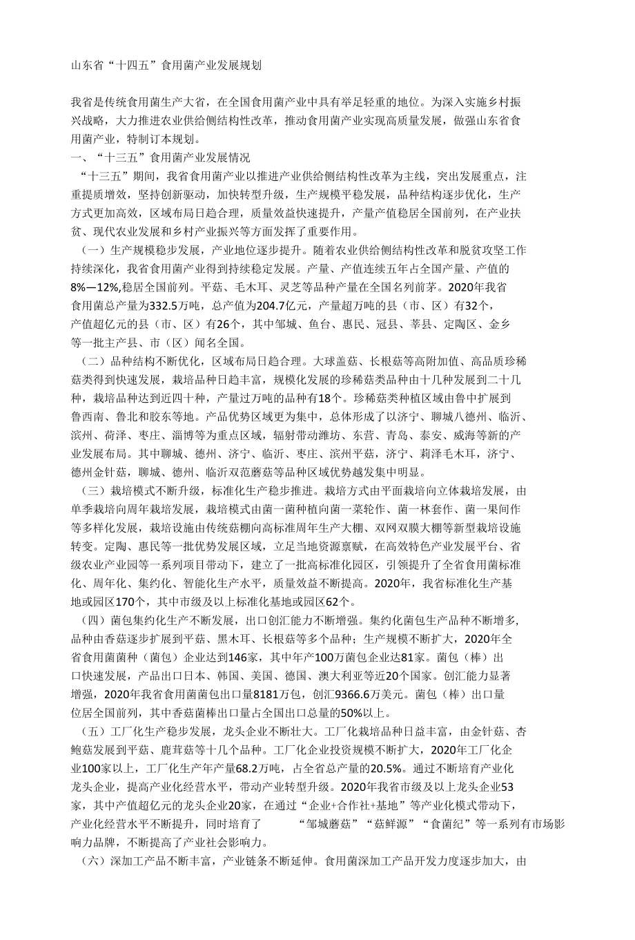 山东省“十四五”食用菌产业发展规划.docx_第1页