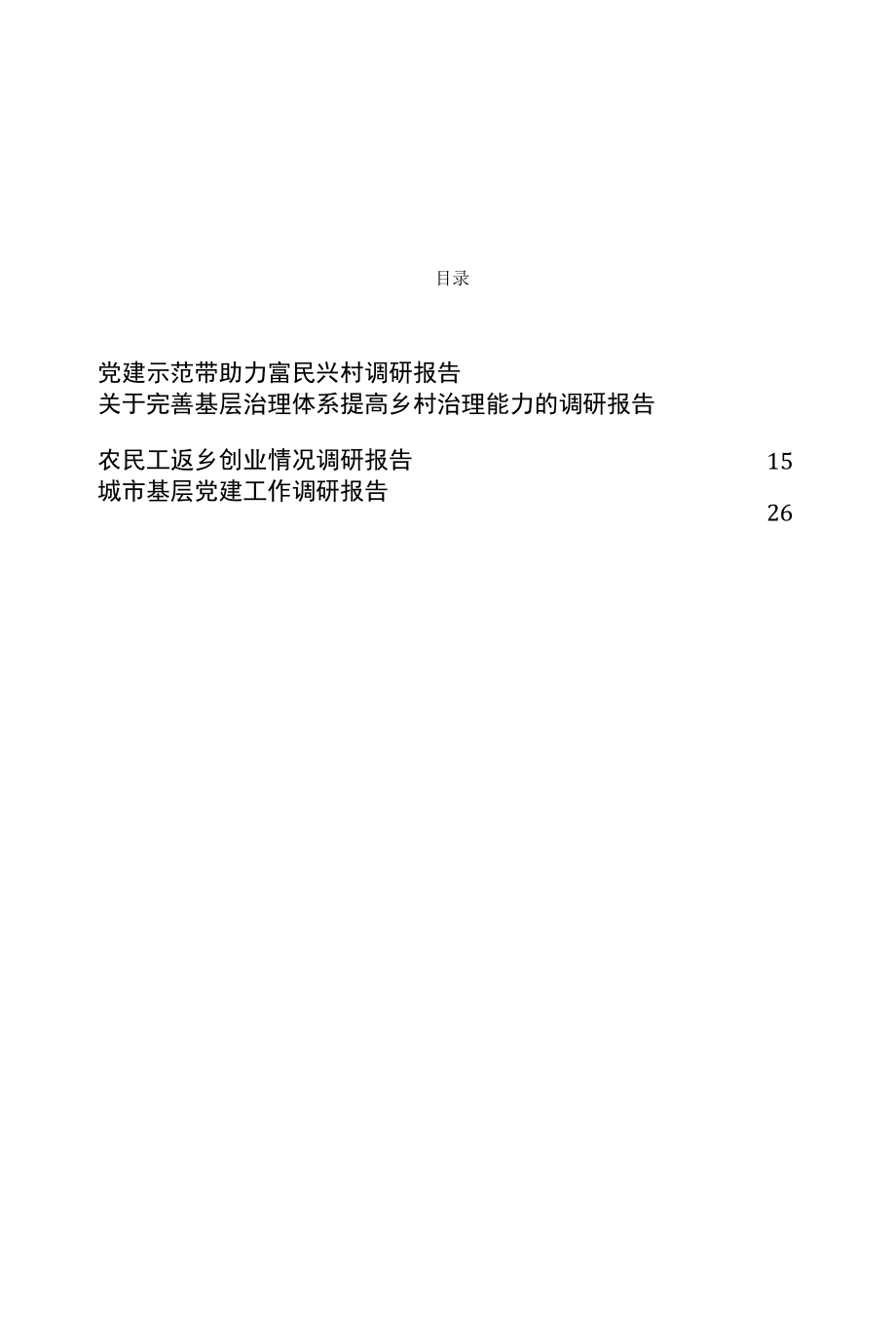 城市基层党建、基层治理、农民工工作调研报告资料汇编.docx_第1页