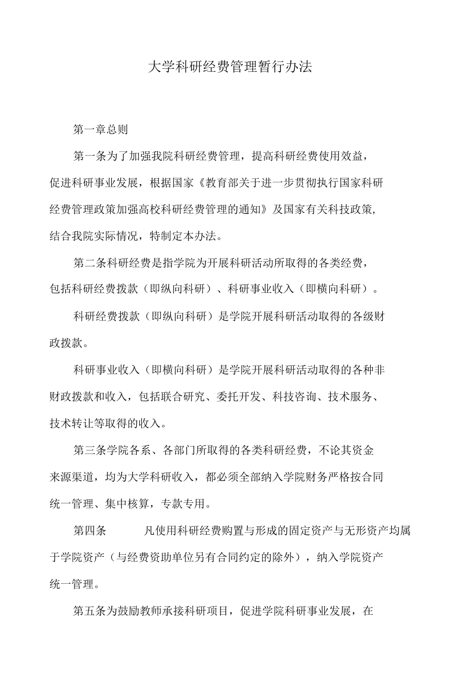 大学科研经费管理暂行办法.docx_第1页