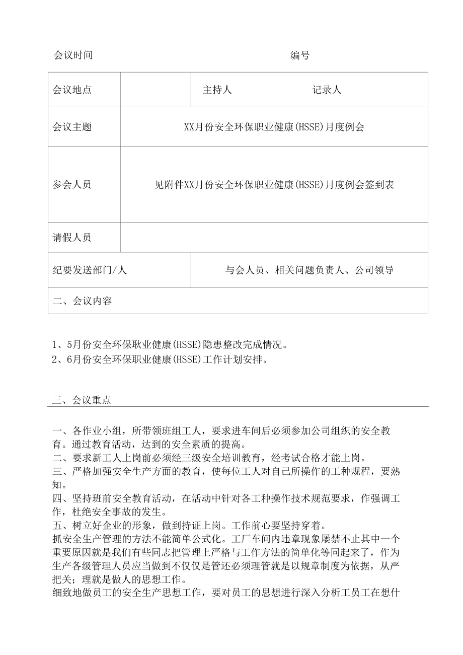 安全生产会议记录.docx_第1页