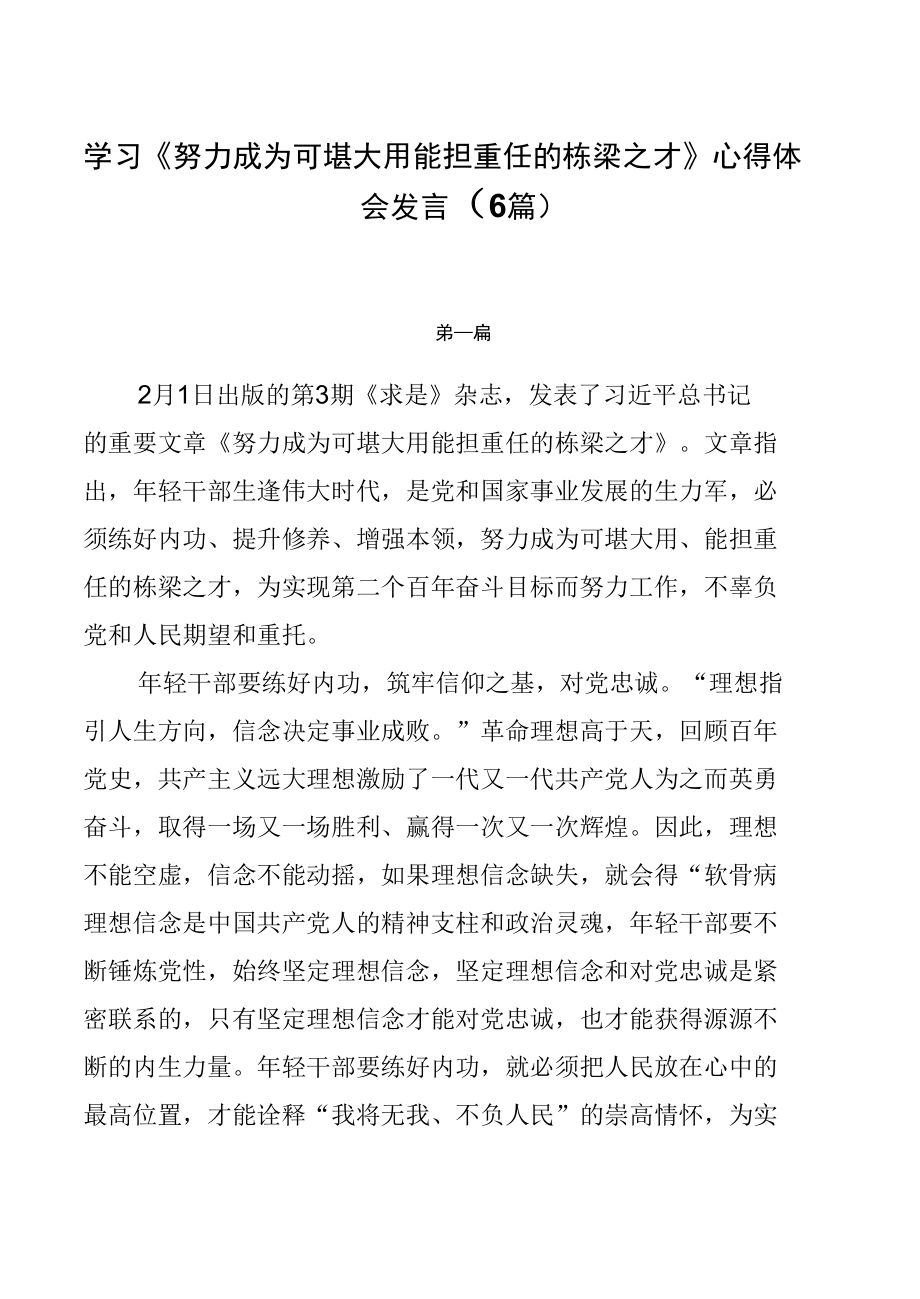 学习《努力成为可堪大用能担重任的栋梁之才》心得体会发言（6篇）.docx_第1页