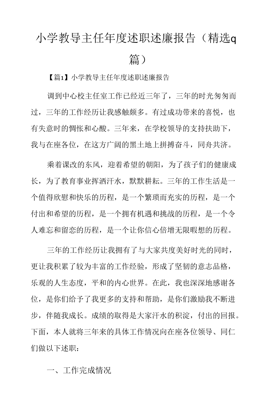 小学教导主任年度述职述廉报告（精选9篇）.docx_第1页