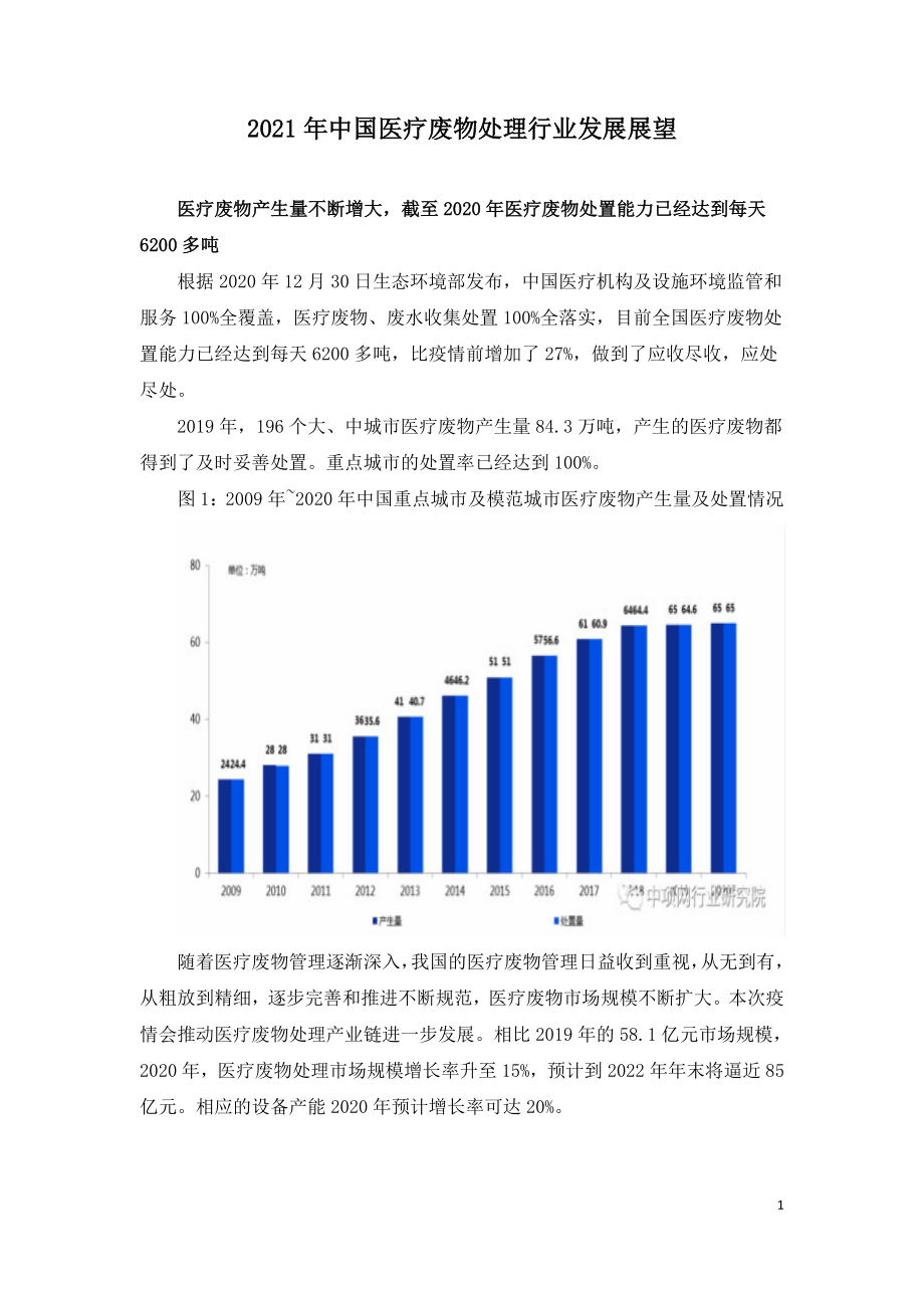 2021年中国医疗废物处理行业发展展望.doc_第1页