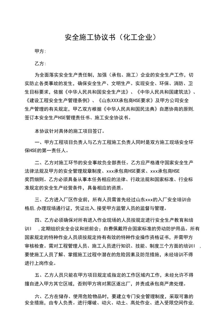 安全施工协议书（化工企业）模板.docx_第1页