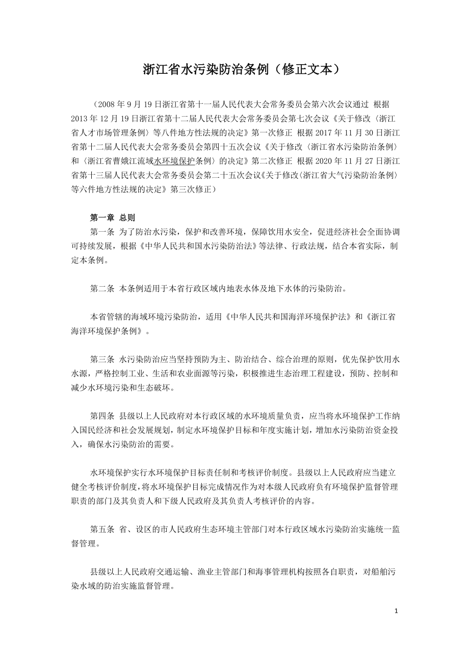 浙江省水污染防治条例（修正文本）2020.doc_第1页