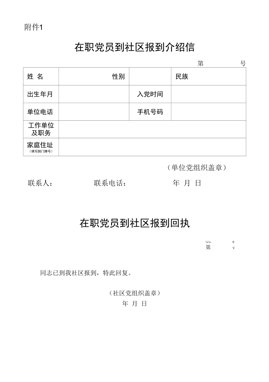 在职党员到社区报到介绍信.docx_第1页