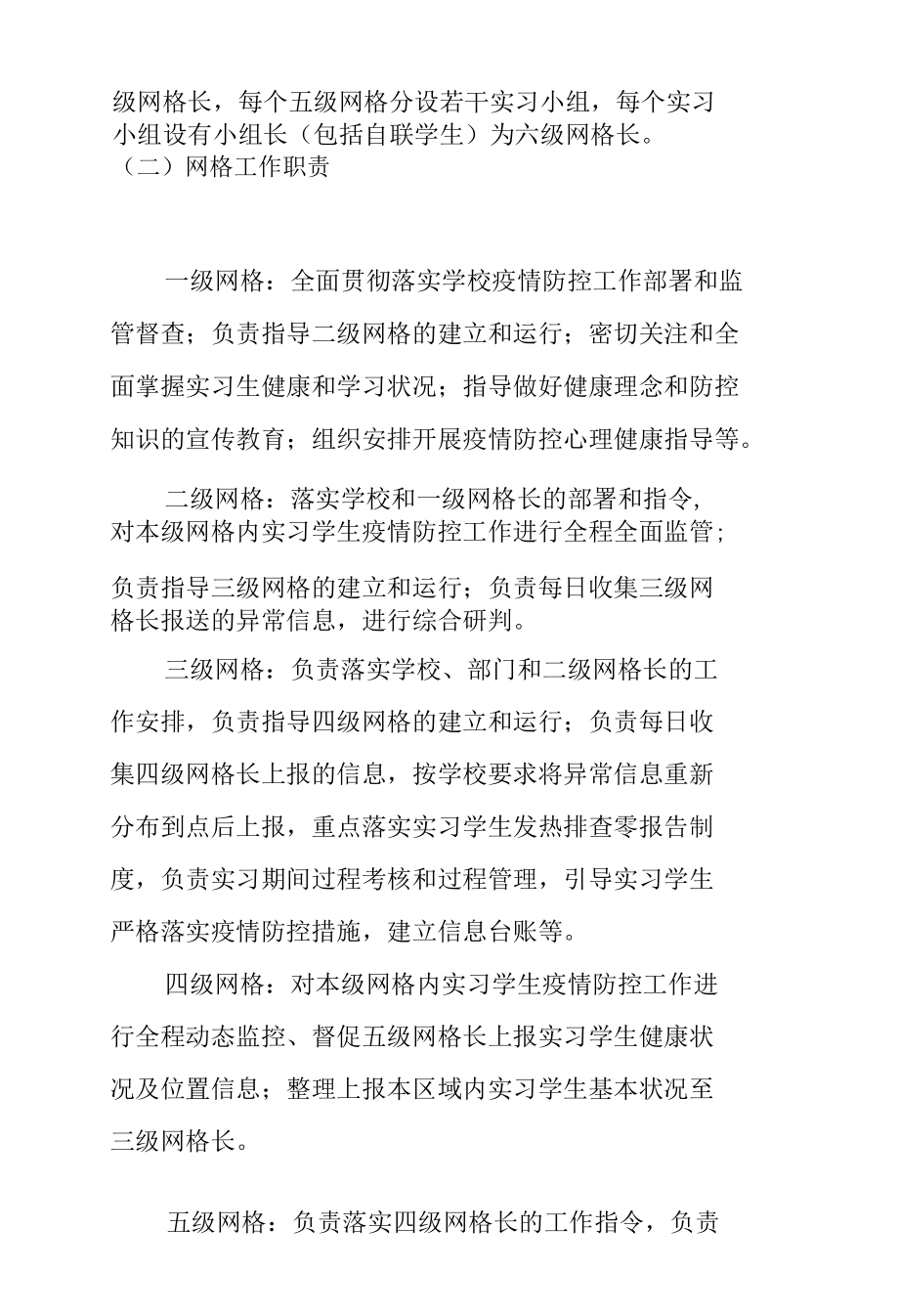 学校疫情防控实习教学网格化管理方案.docx_第1页