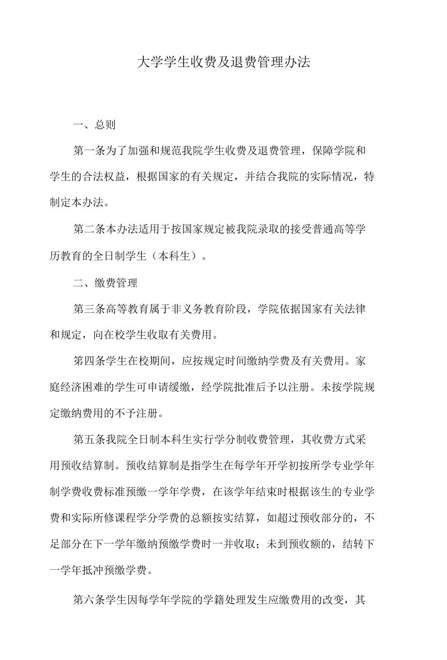 大学学生收费及退费管理办法.docx_第1页