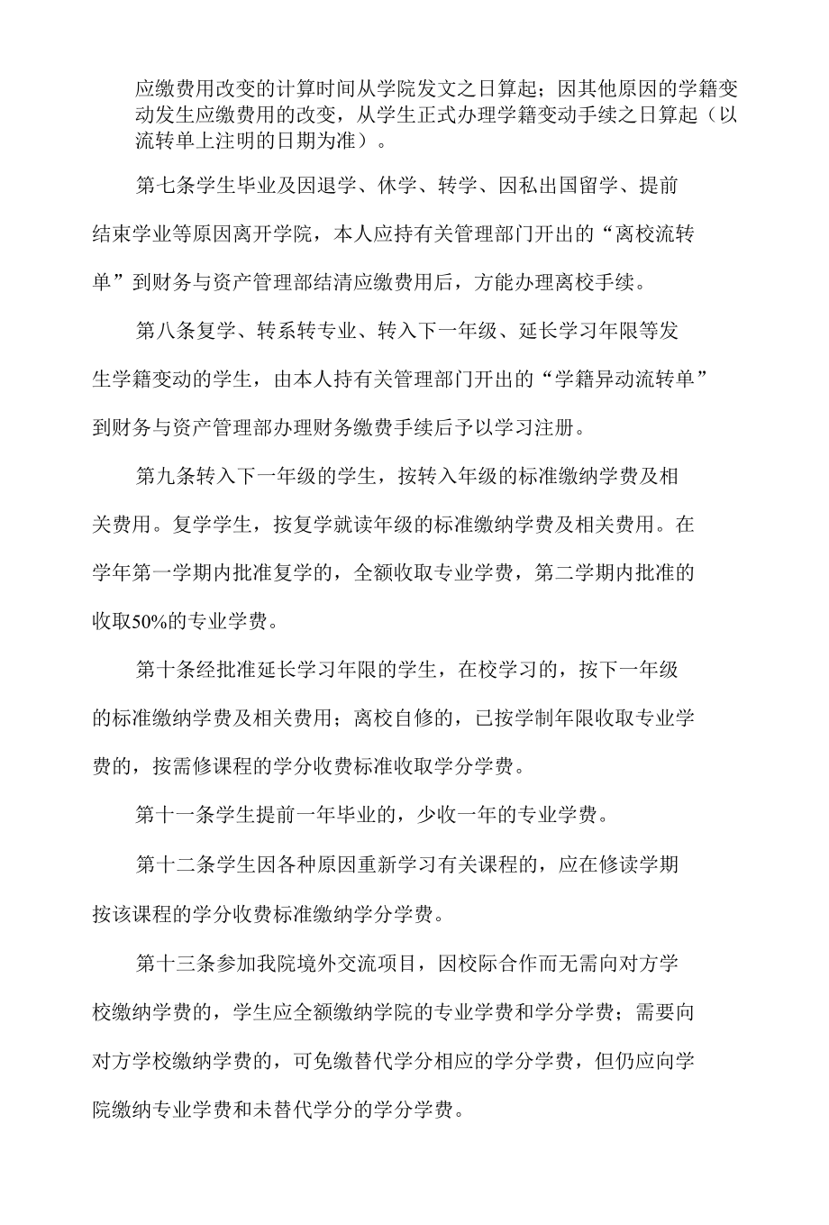 大学学生收费及退费管理办法.docx_第2页