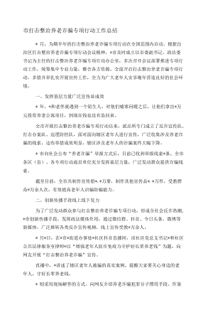 市打击整治养老诈骗专项行动工作总结.docx