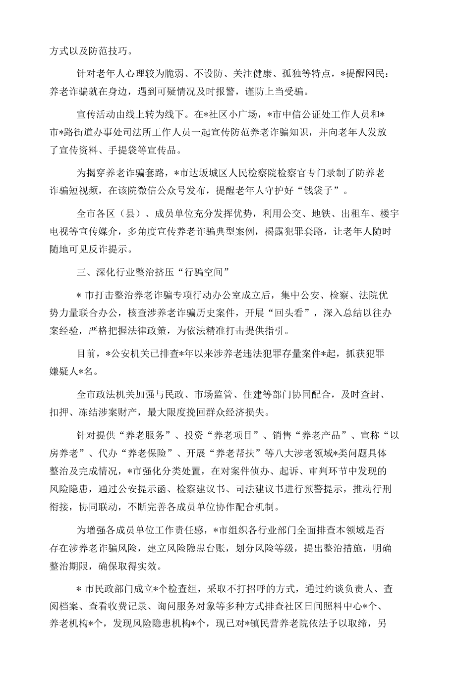 市打击整治养老诈骗专项行动工作总结.docx_第2页