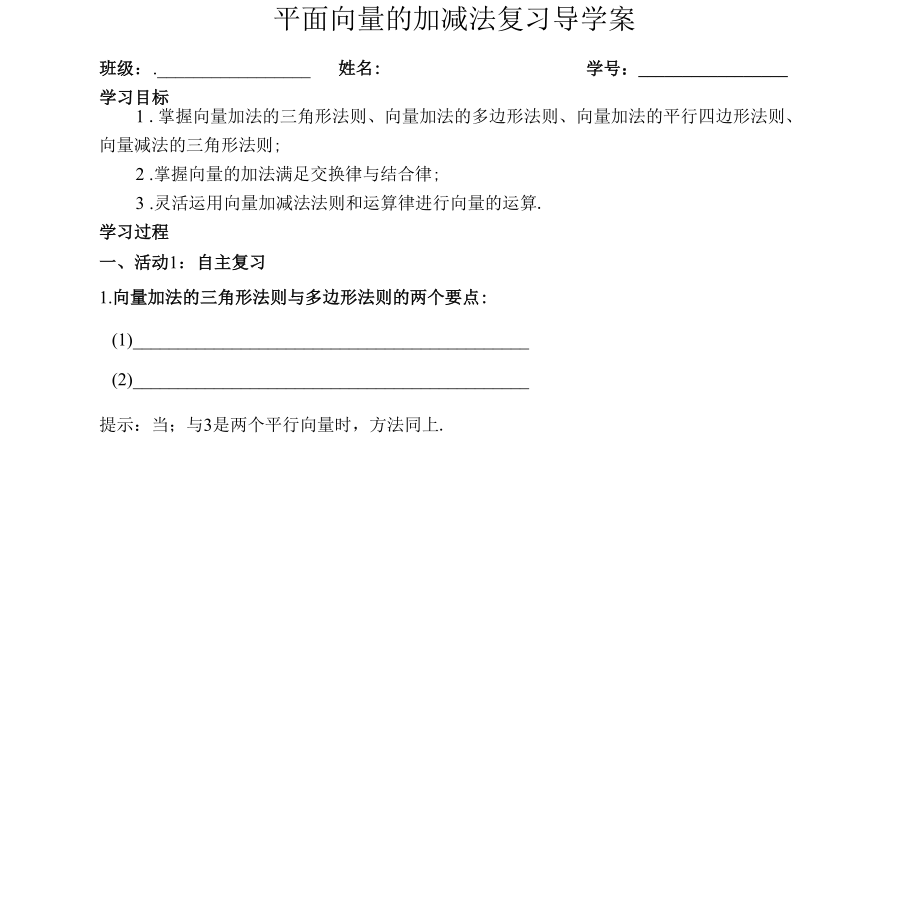 平面向量的加减法的复习导学案.docx_第1页