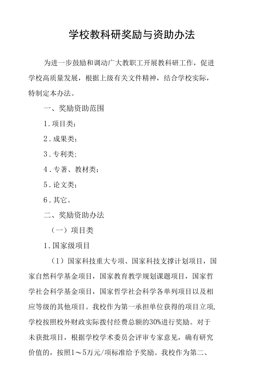 学校教科研奖励与资助办法.docx_第1页