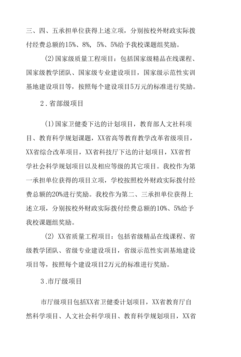 学校教科研奖励与资助办法.docx_第2页