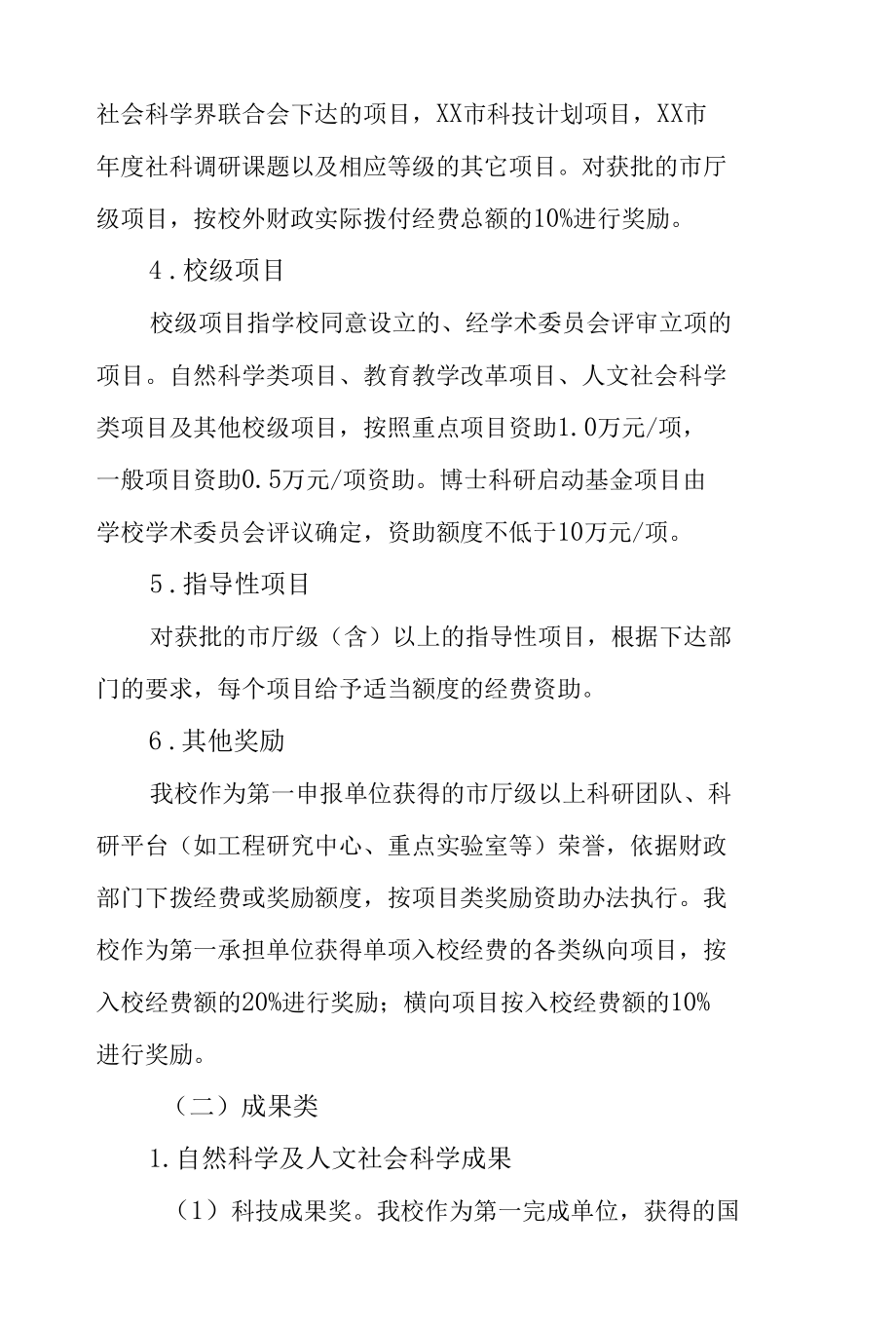 学校教科研奖励与资助办法.docx_第3页