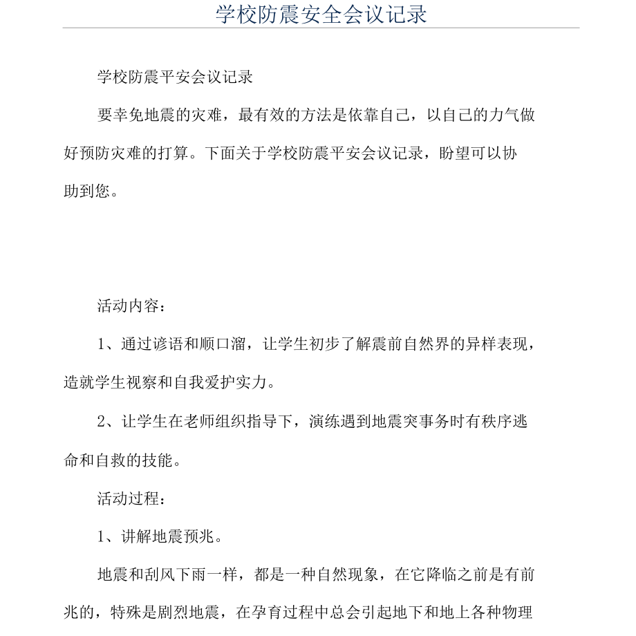 学校防震安全会议记录.docx_第1页